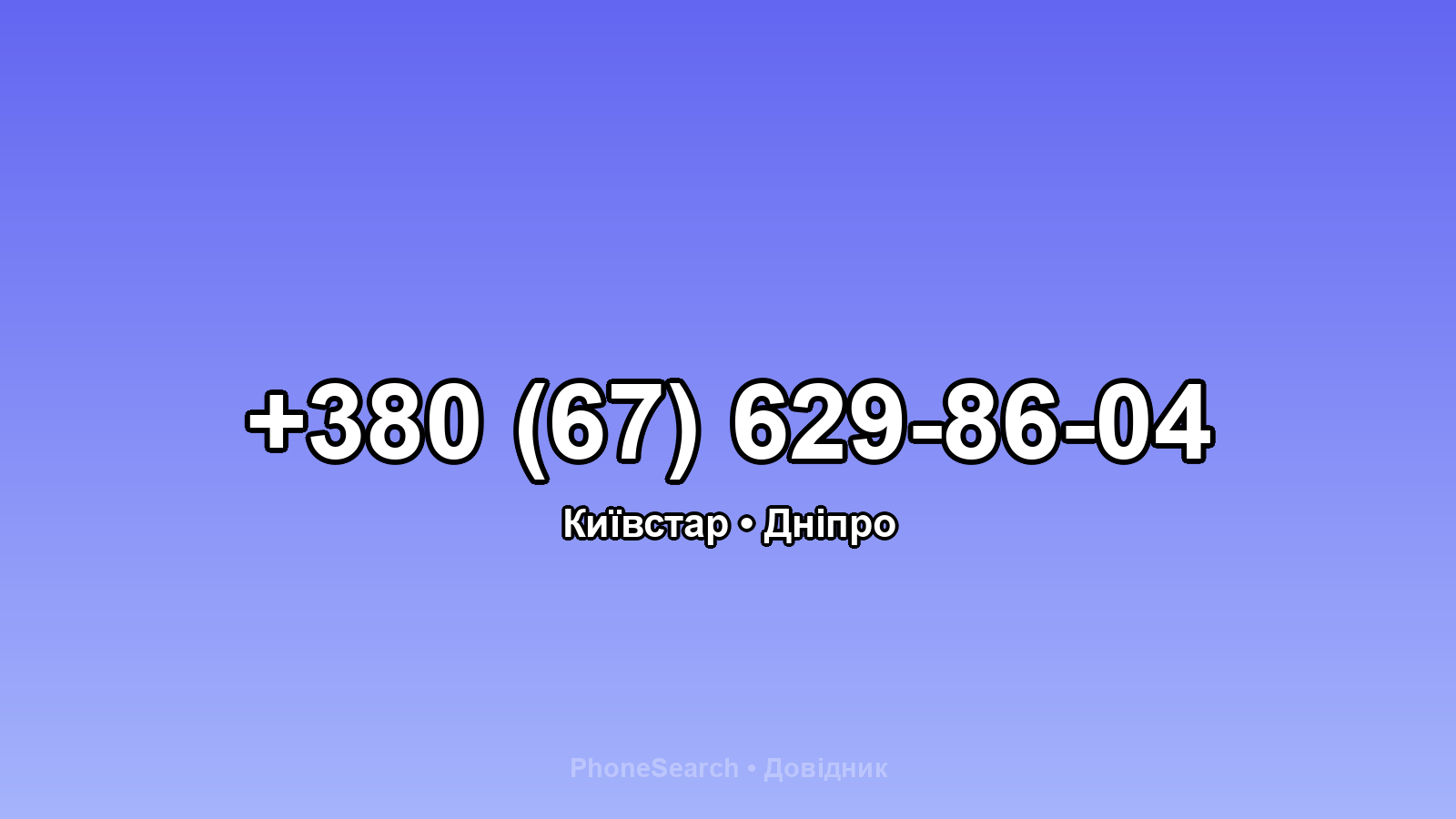 Номер +380 (67) 629-86-04 - вариант 2