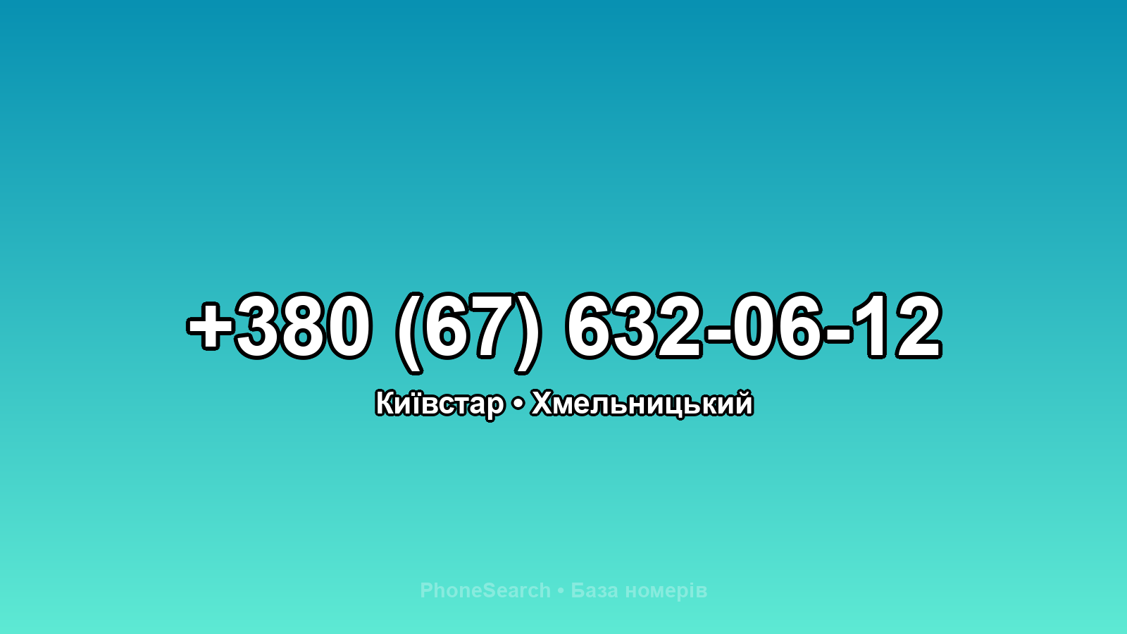 Номер +380 (67) 632-06-12 - вариант 1