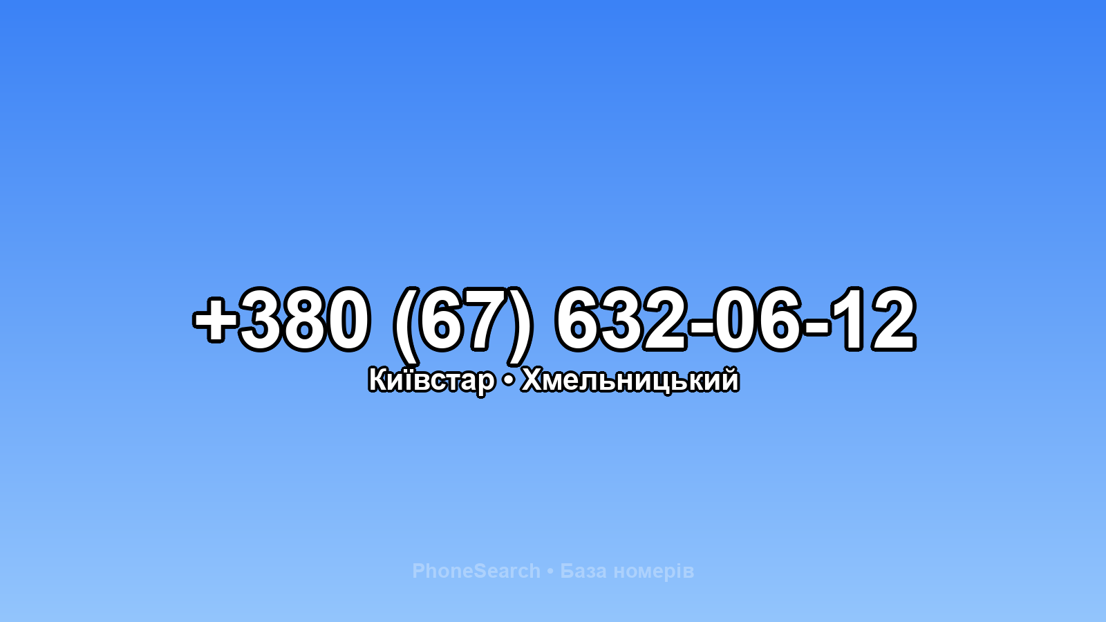 Номер +380 (67) 632-06-12 - вариант 2
