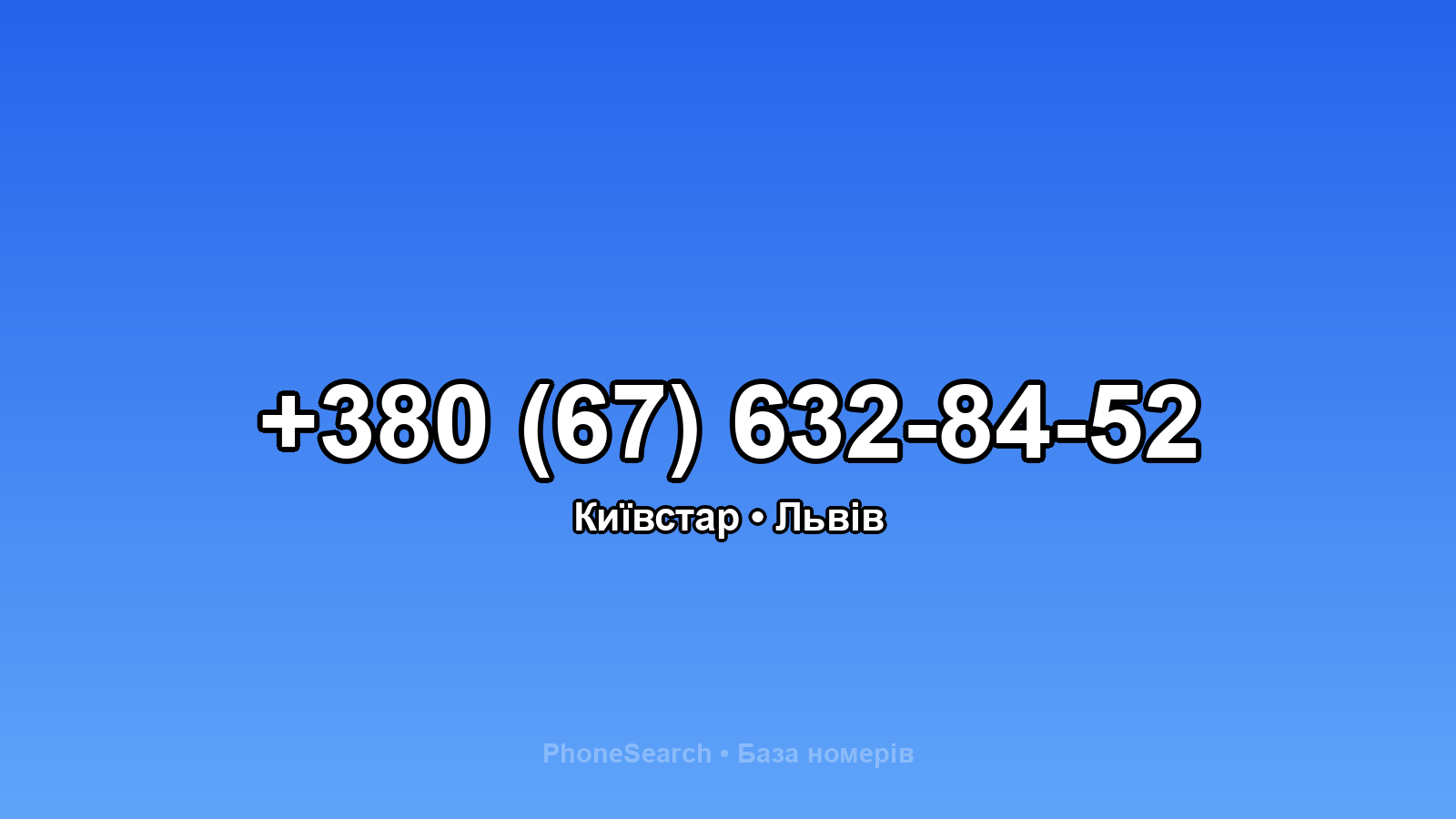 Номер +380 (67) 632-84-52 - вариант 1