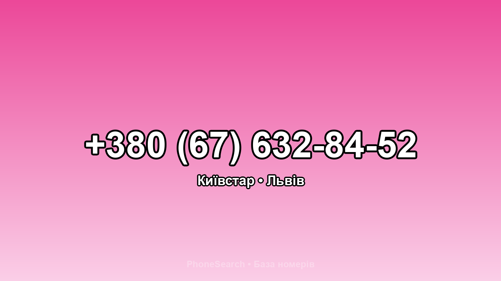 Номер +380 (67) 632-84-52 - вариант 2