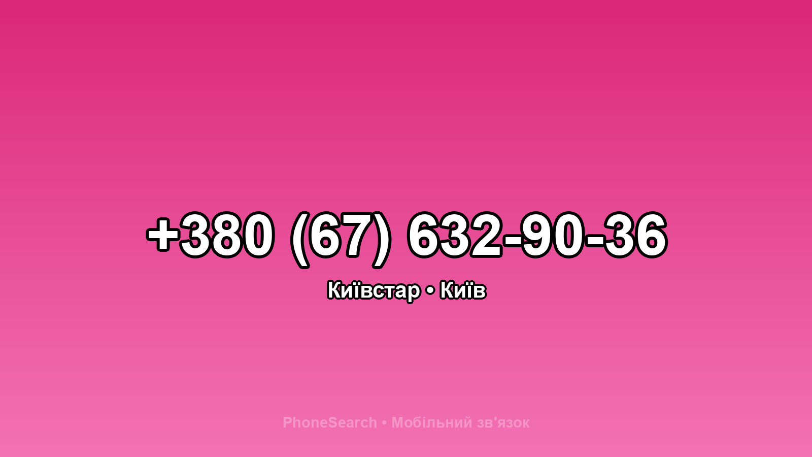 Номер +380 (67) 632-90-36 - вариант 2