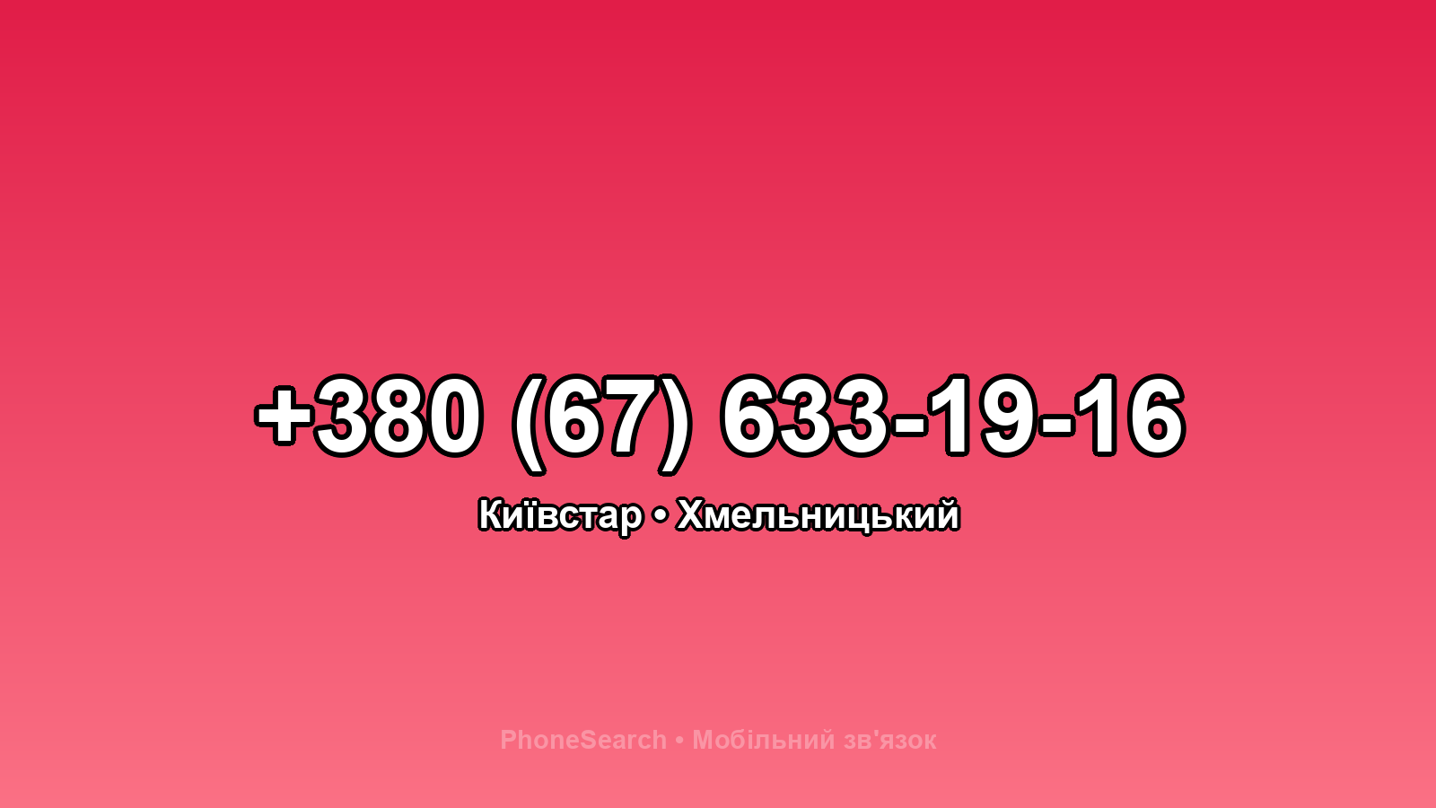 Номер +380 (67) 633-19-16 - вариант 1