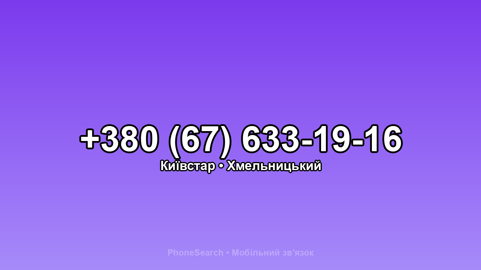 Номер +380 (67) 633-19-16 - вариант 2