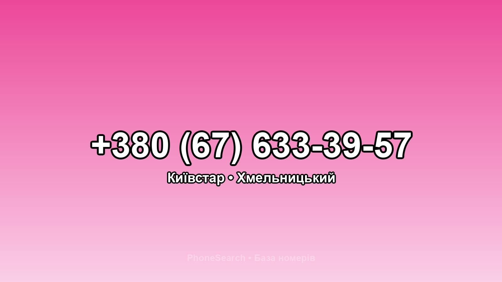 Номер +380 (67) 633-39-57 - вариант 1