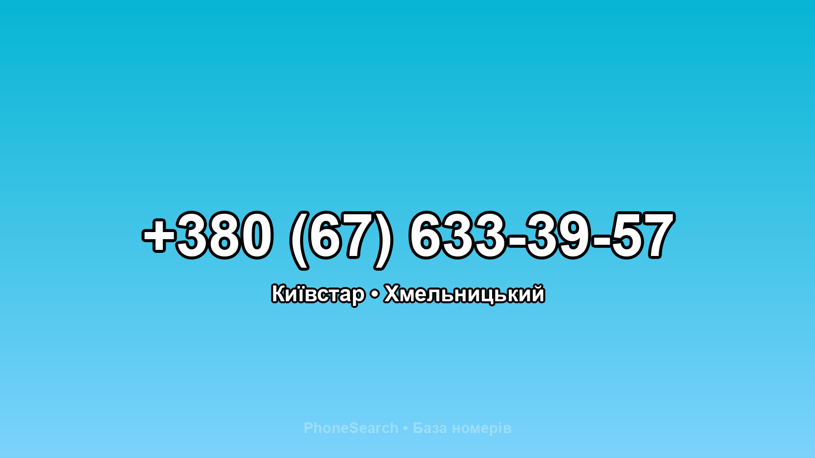 Номер +380 (67) 633-39-57 - вариант 2