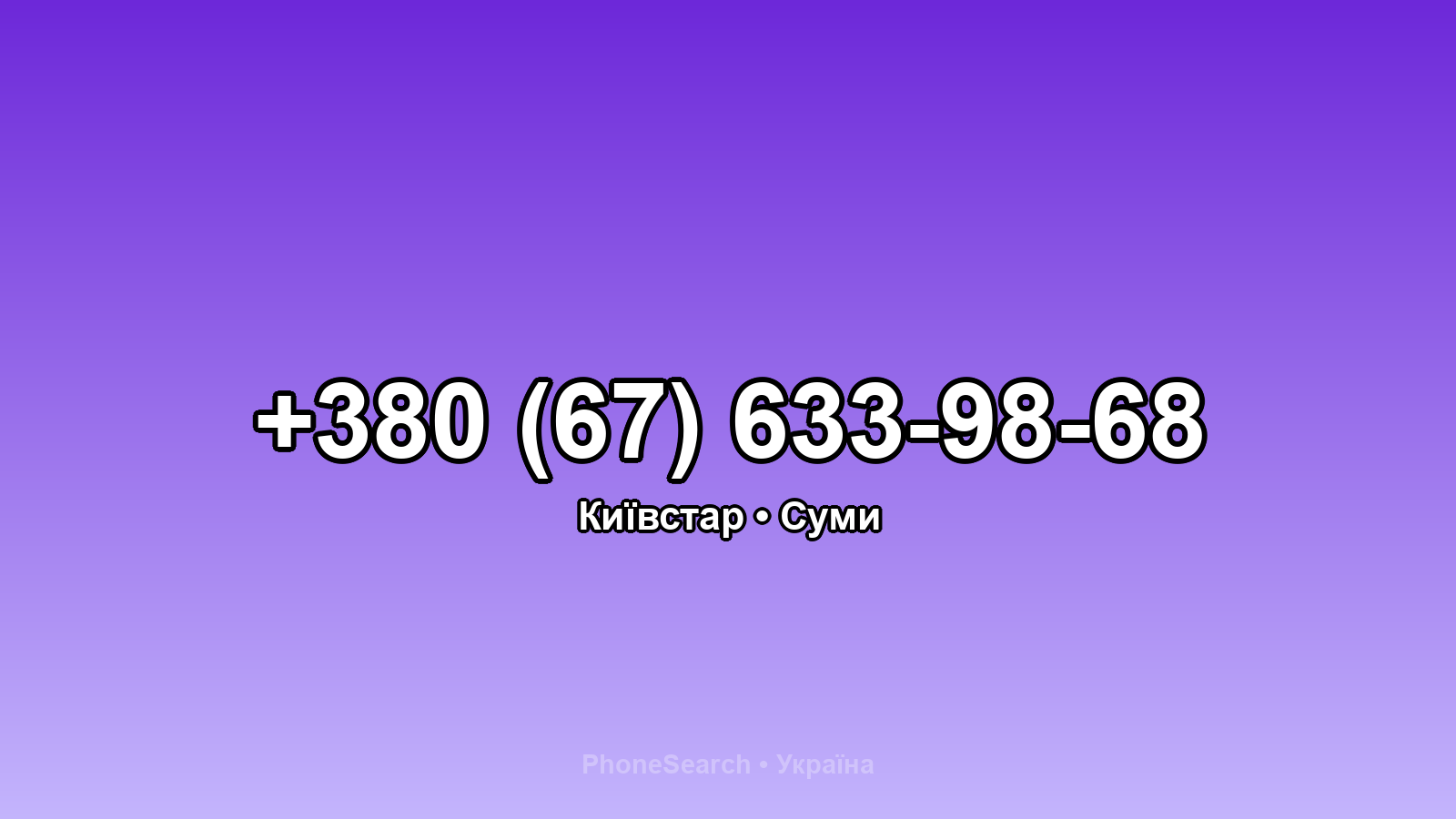 Номер +380 (67) 633-98-68 - вариант 2
