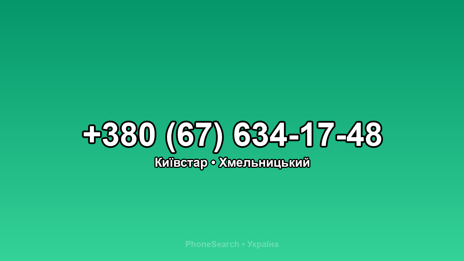 Номер +380 (67) 634-17-48 - вариант 1