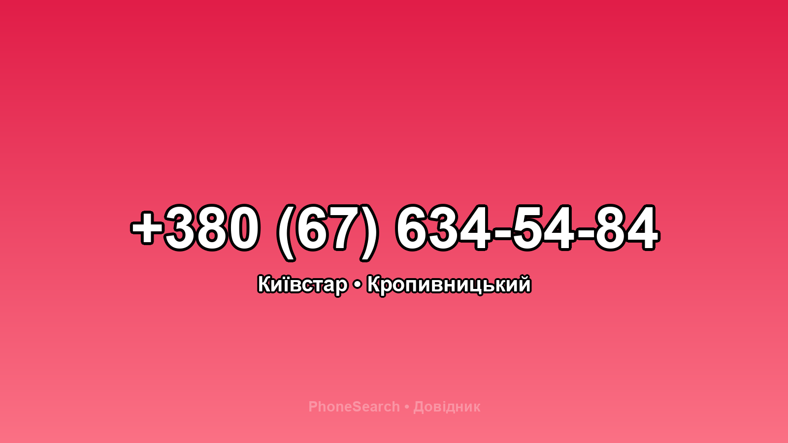 Номер +380 (67) 634-54-84 - вариант 1
