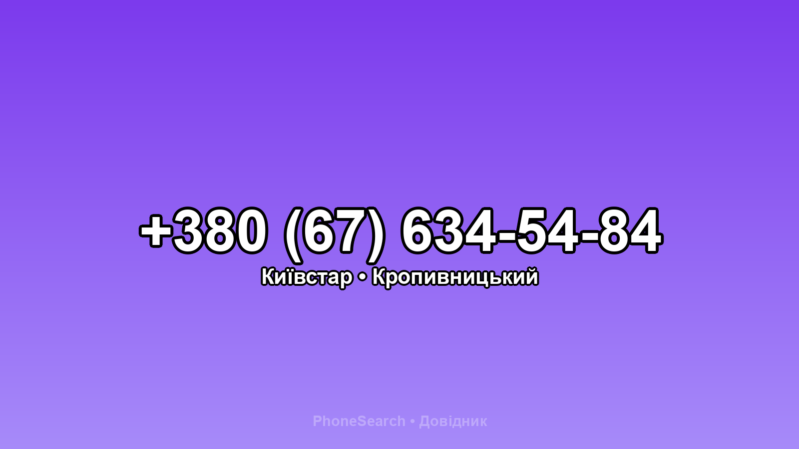 Номер +380 (67) 634-54-84 - вариант 2