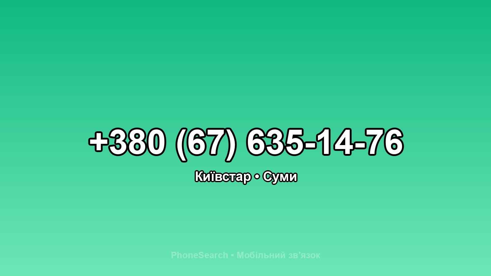 Номер +380 (67) 635-14-76 - вариант 2