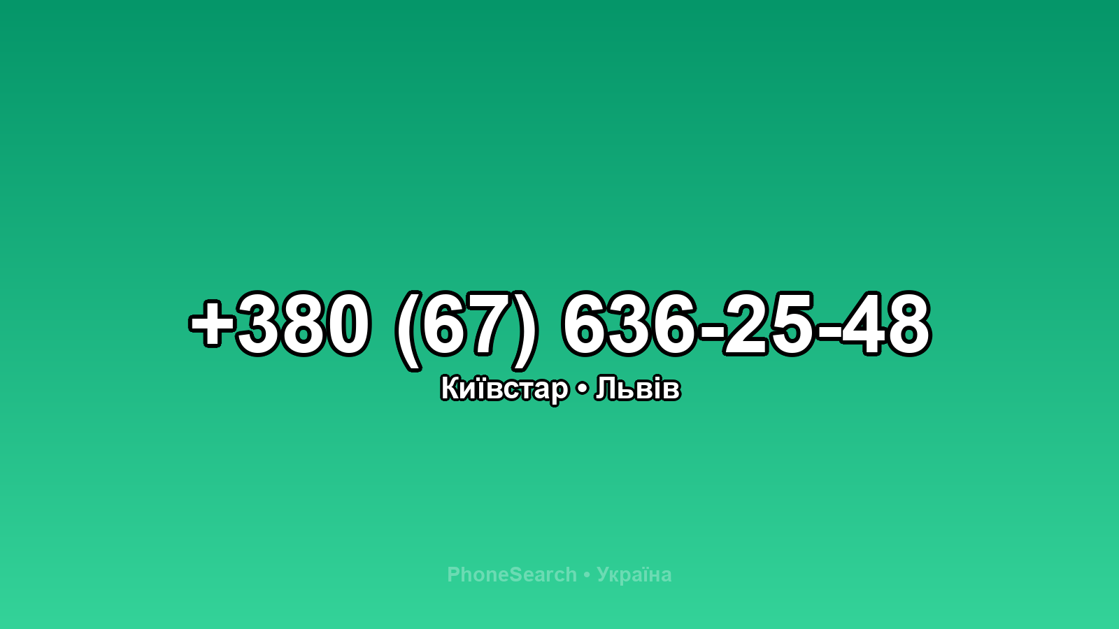Номер +380 (67) 636-25-48 - вариант 1