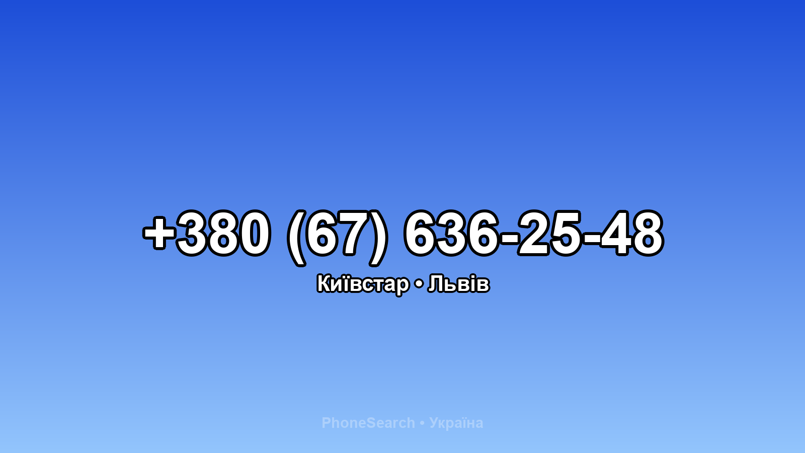 Номер +380 (67) 636-25-48 - вариант 2