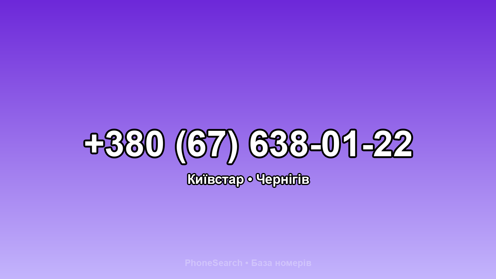 Номер +380 (67) 638-01-22 - вариант 1