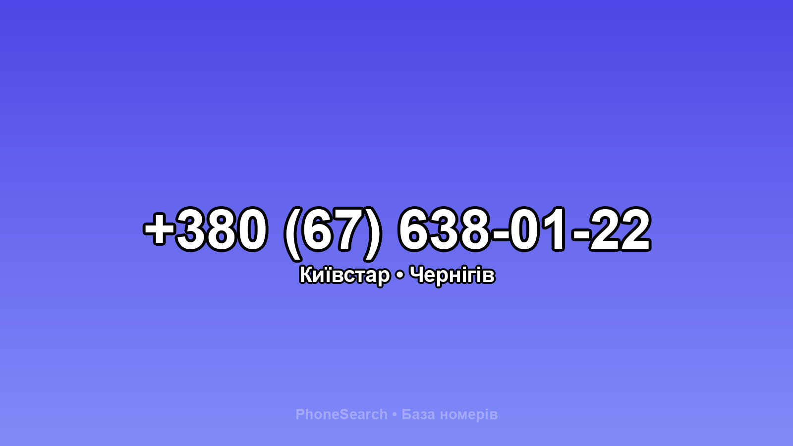 Номер +380 (67) 638-01-22 - вариант 2