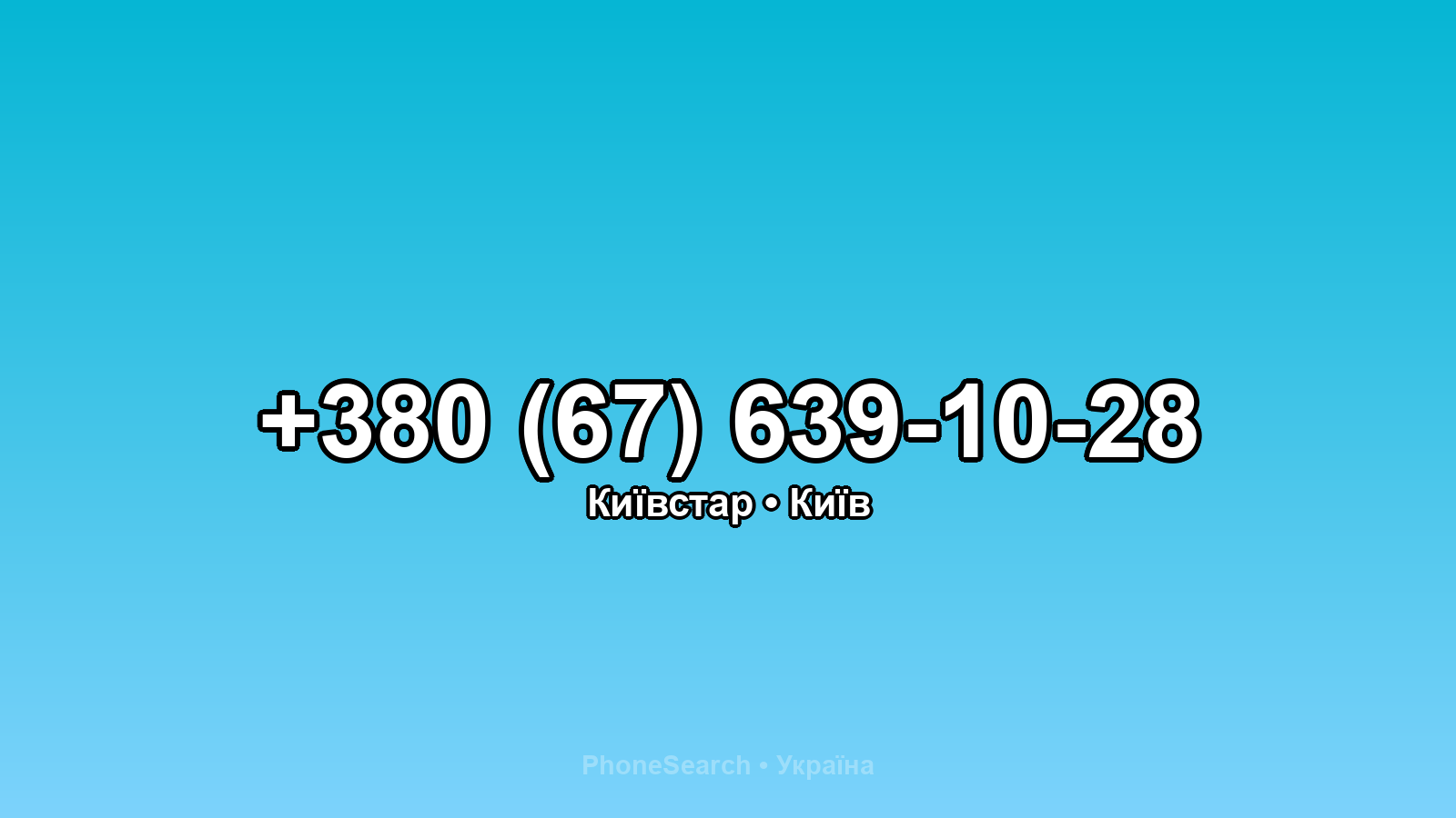 Номер +380 (67) 639-10-28 - вариант 1