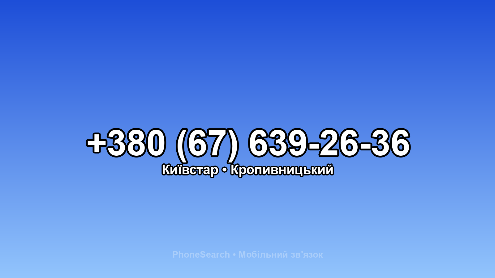 Номер +380 (67) 639-26-36 - вариант 1