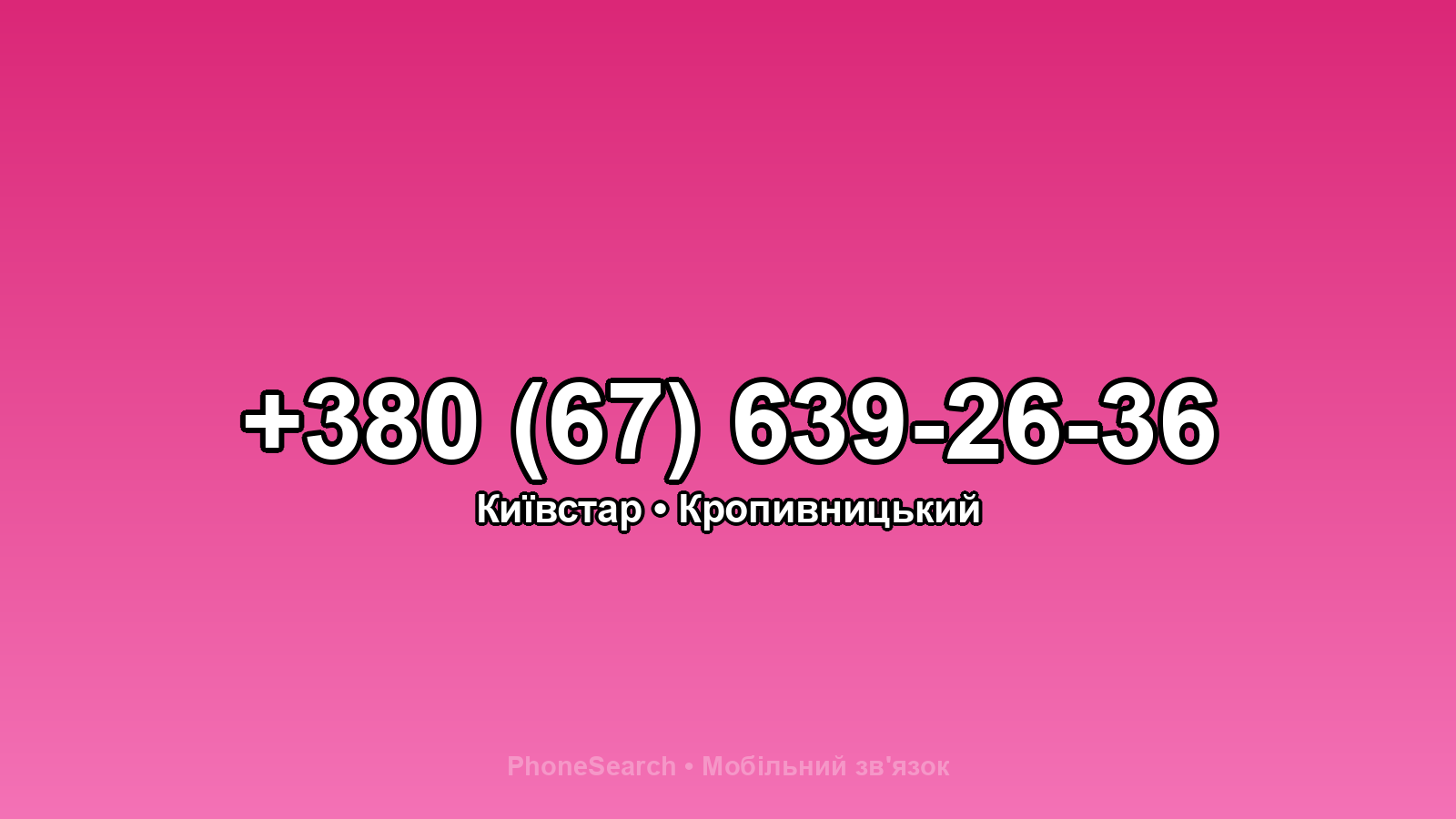 Номер +380 (67) 639-26-36 - вариант 2