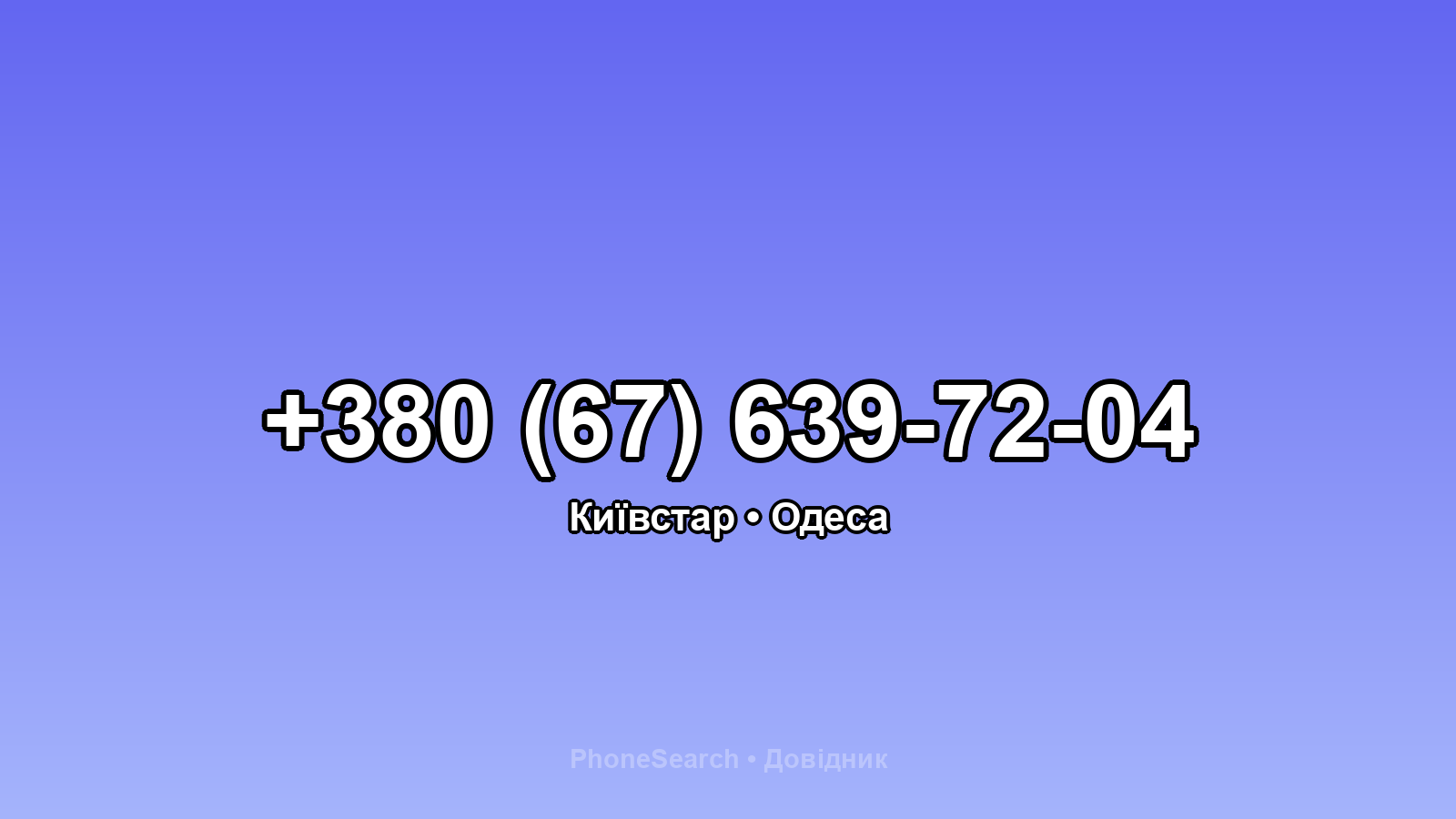 Номер +380 (67) 639-72-04 - вариант 2