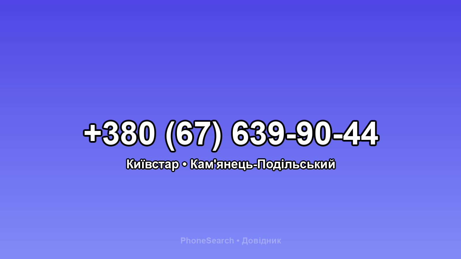 Номер +380 (67) 639-90-44 - вариант 1