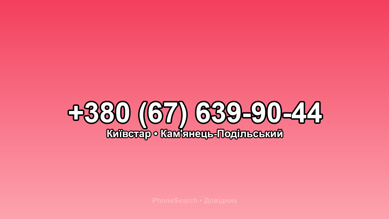 Номер +380 (67) 639-90-44 - вариант 2