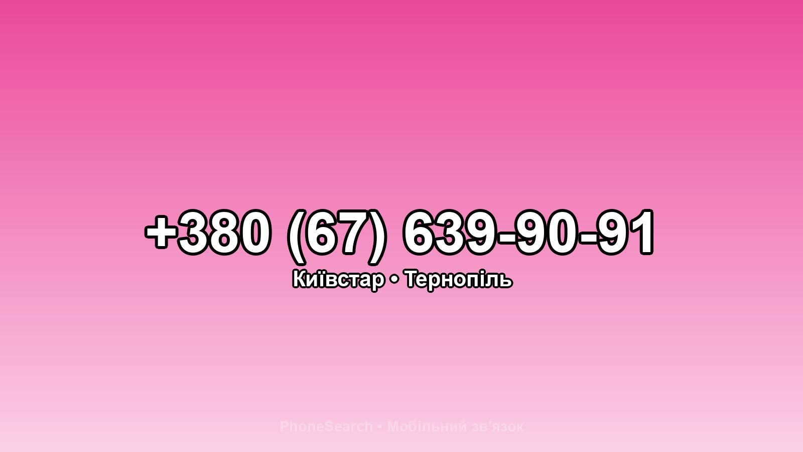 Номер +380 (67) 639-90-91 - вариант 1