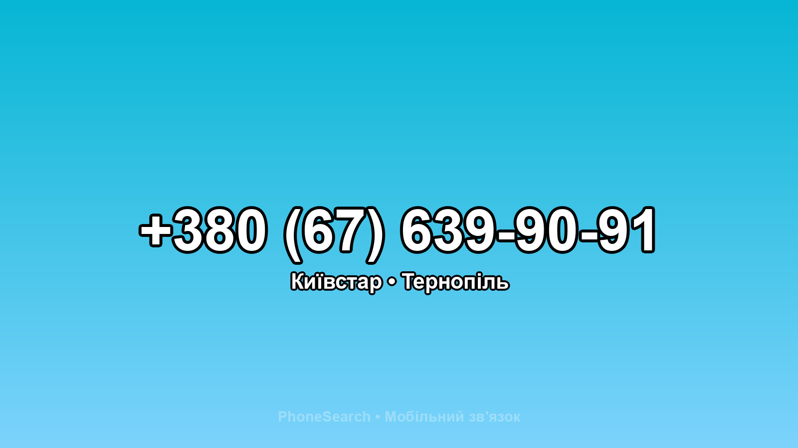 Номер +380 (67) 639-90-91 - вариант 2