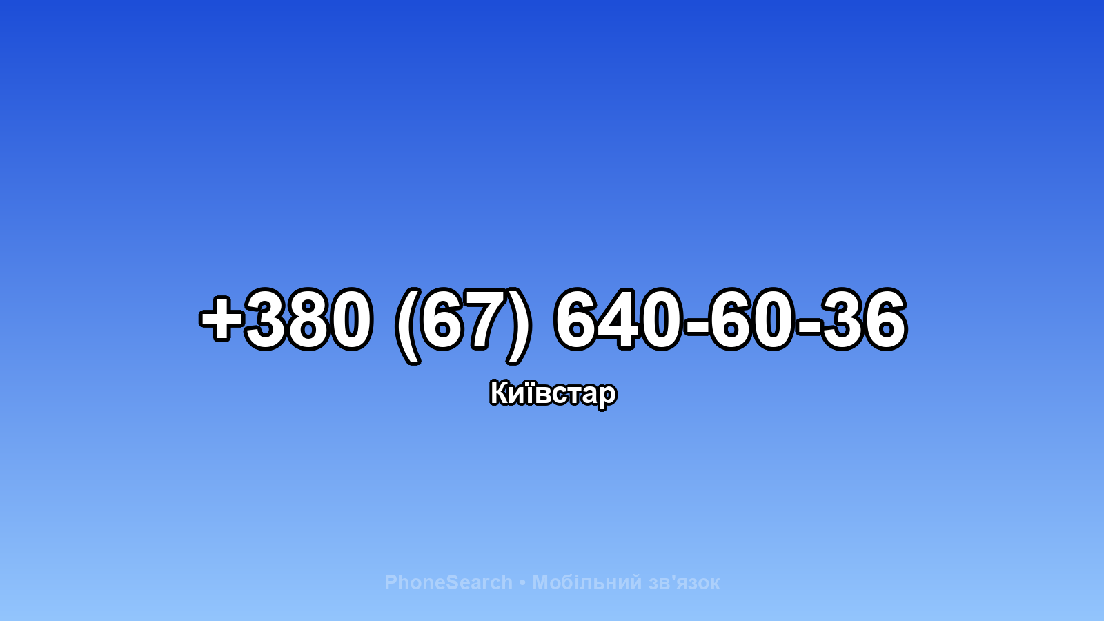 Номер +380 (67) 640-60-36 - вариант 1