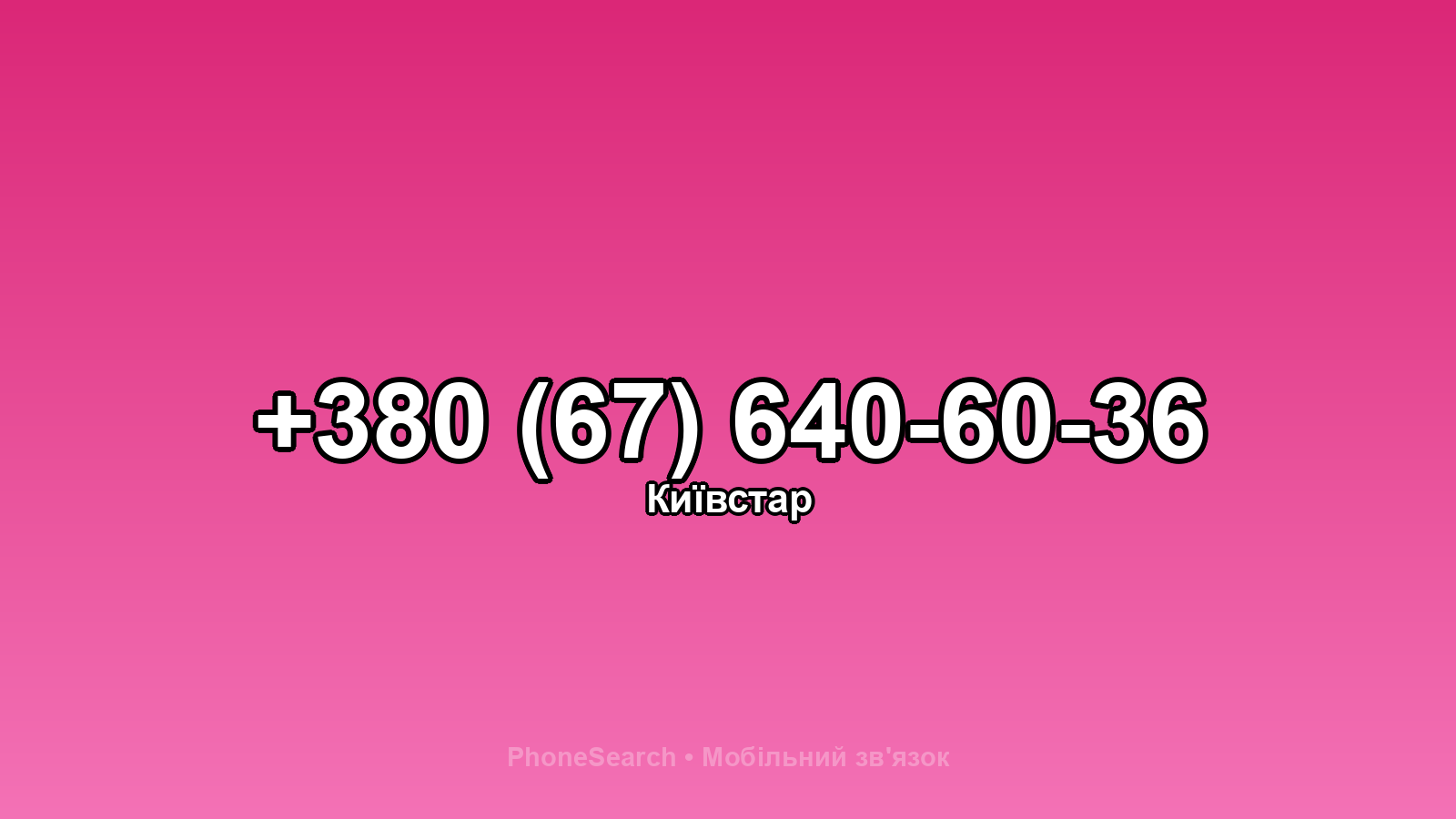 Номер +380 (67) 640-60-36 - вариант 2