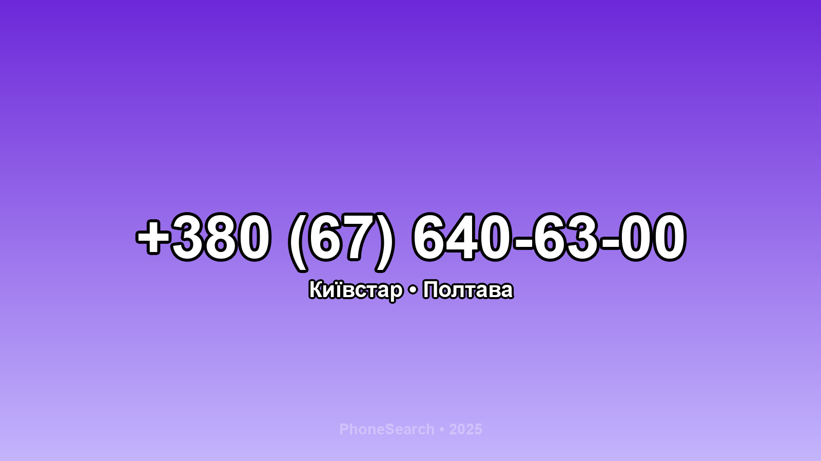 Номер +380 (67) 640-63-00 - вариант 2