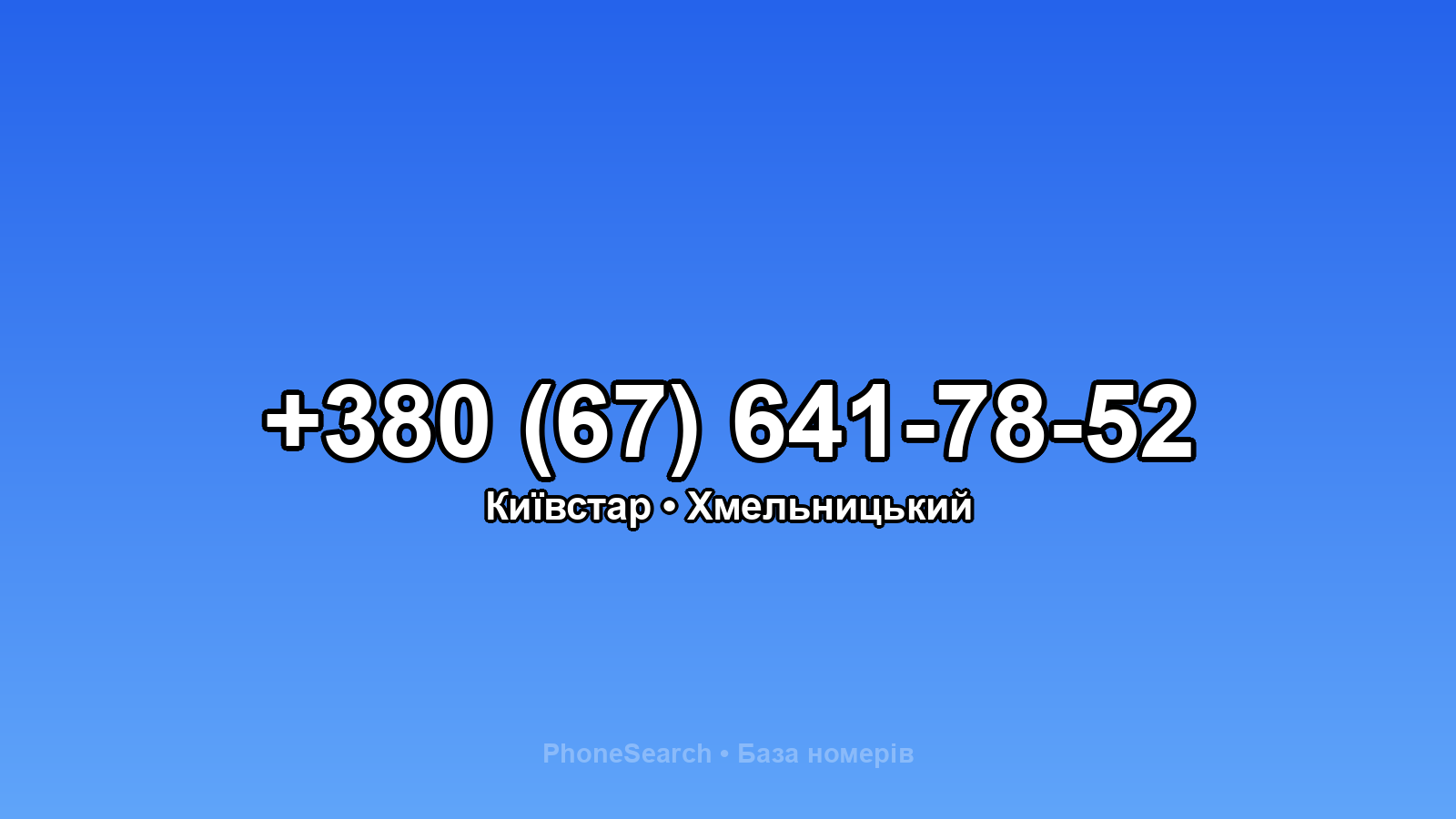 Номер +380 (67) 641-78-52 - вариант 1