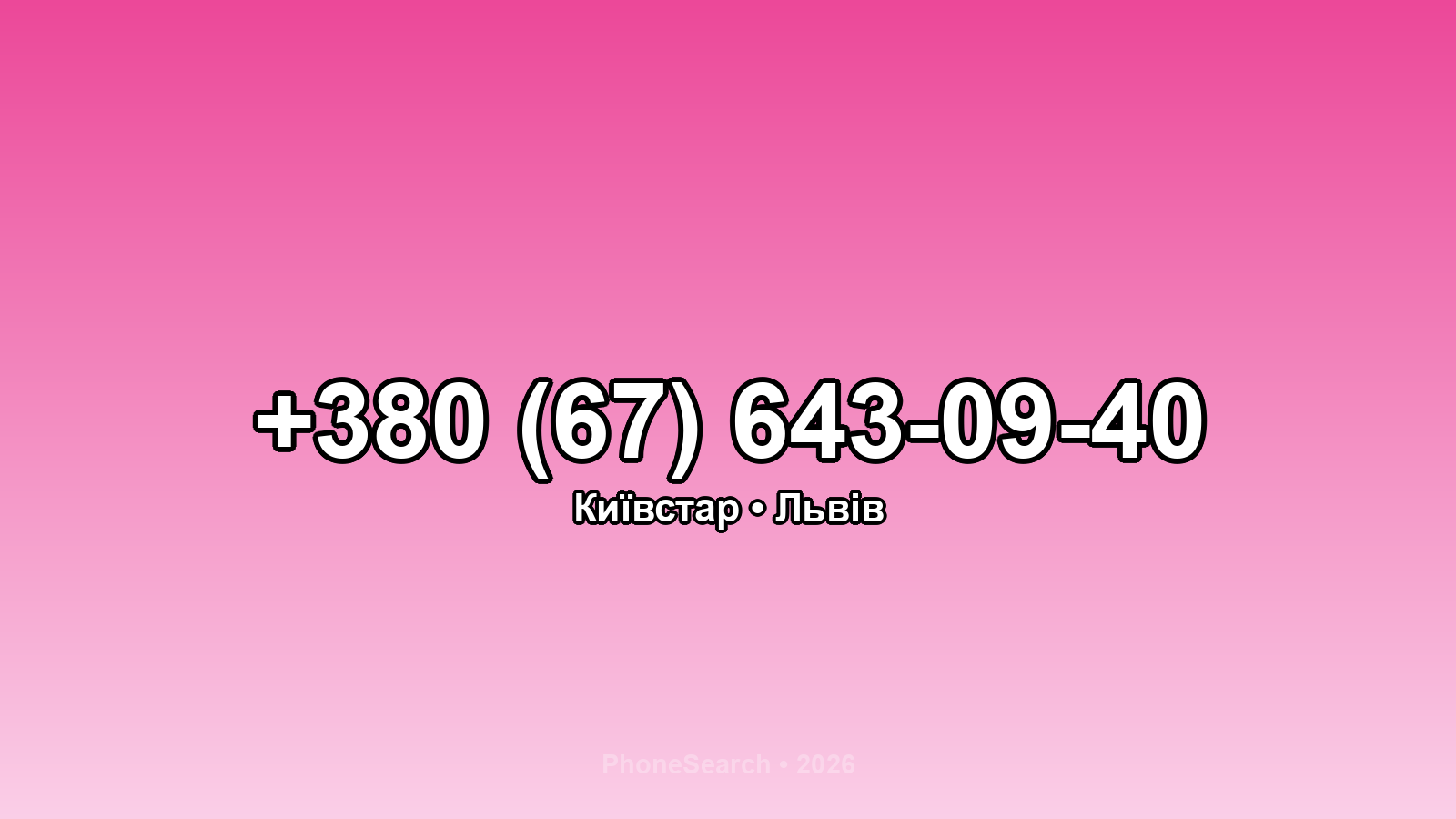 Номер +380 (67) 643-09-40 - вариант 1