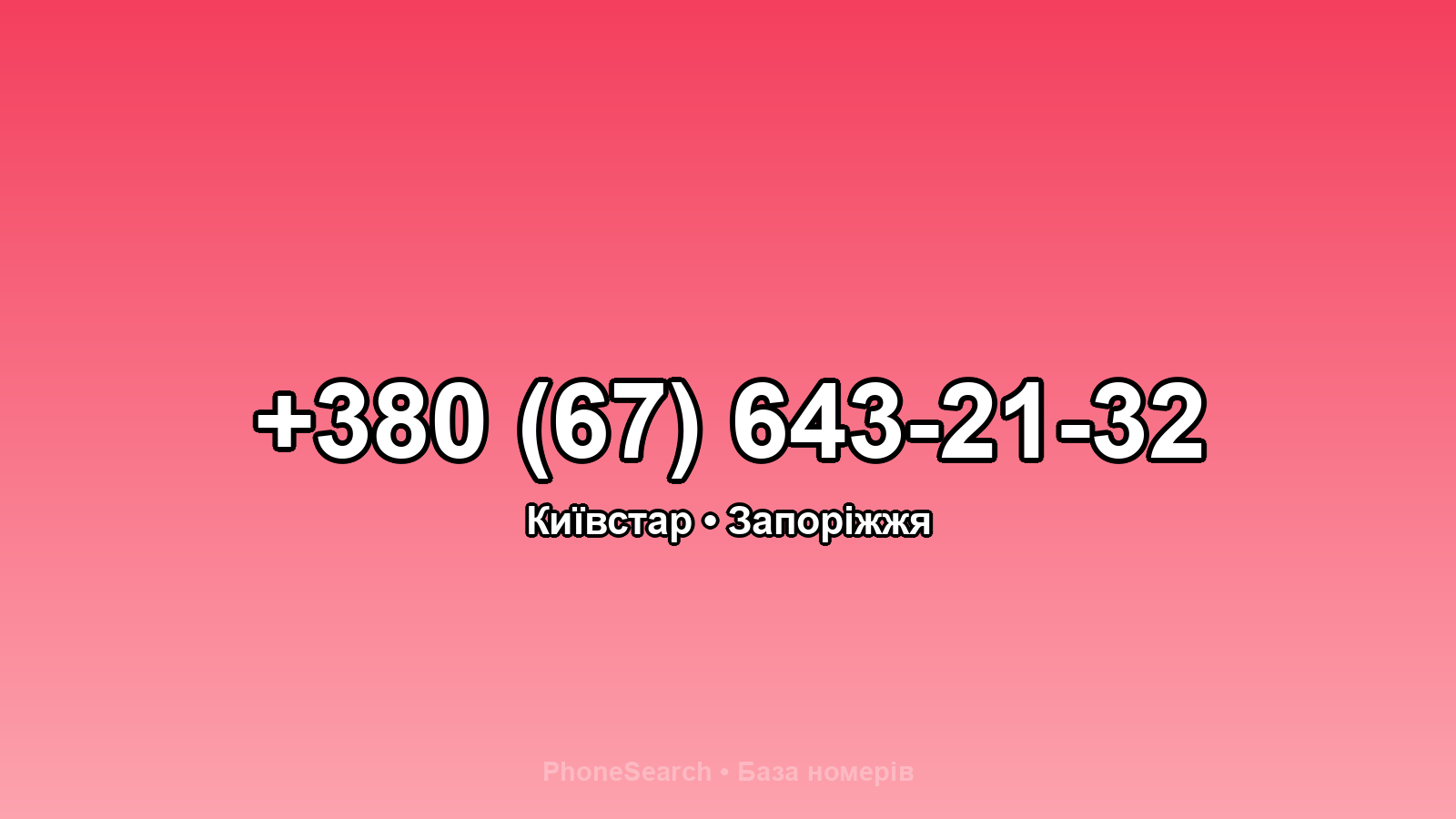 Номер +380 (67) 643-21-32 - вариант 1