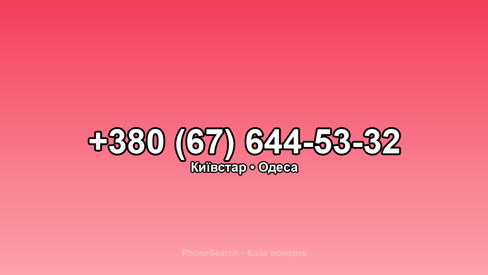 Номер +380 (67) 644-53-32 - вариант 1