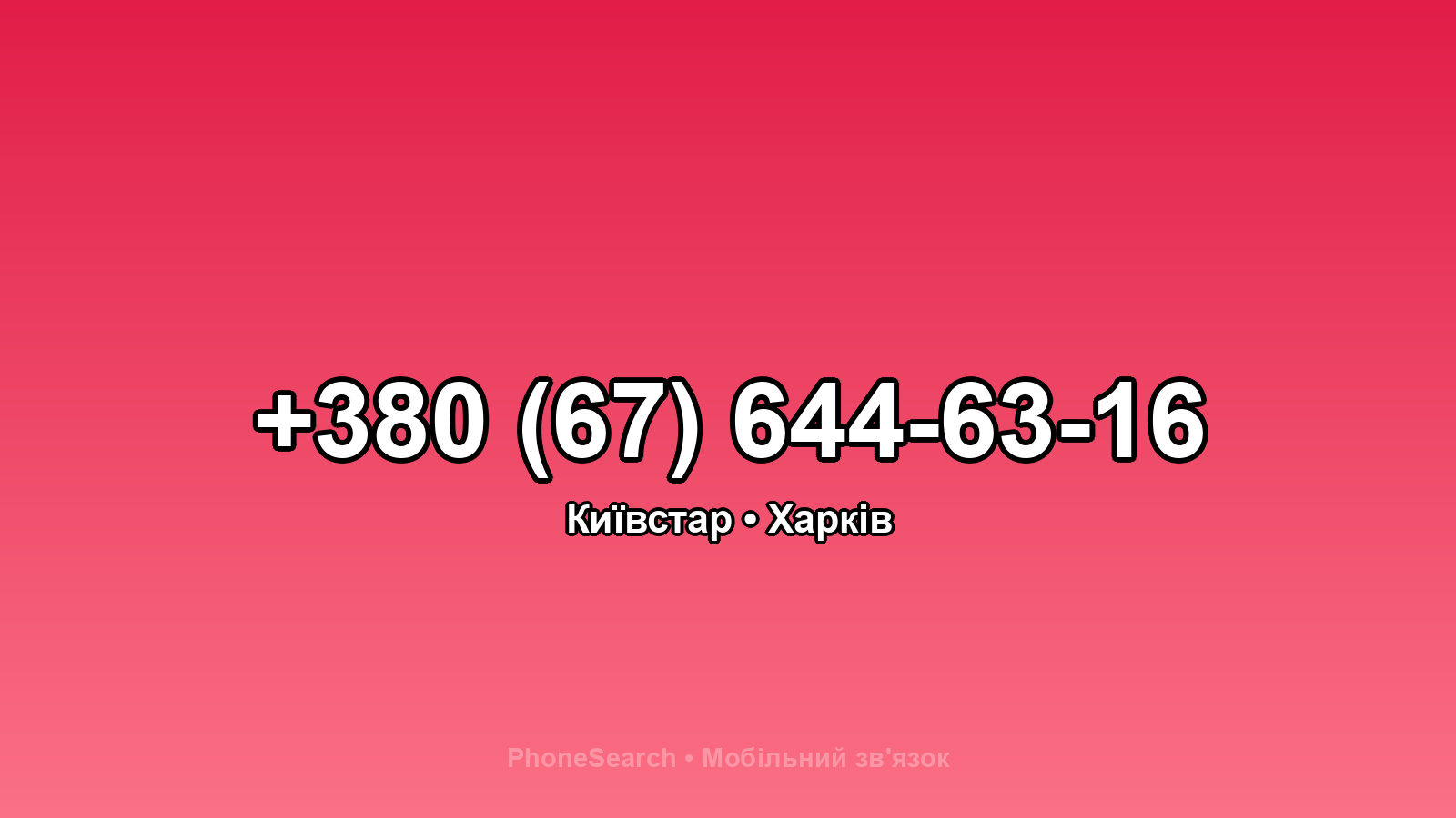 Номер +380 (67) 644-63-16 - вариант 1