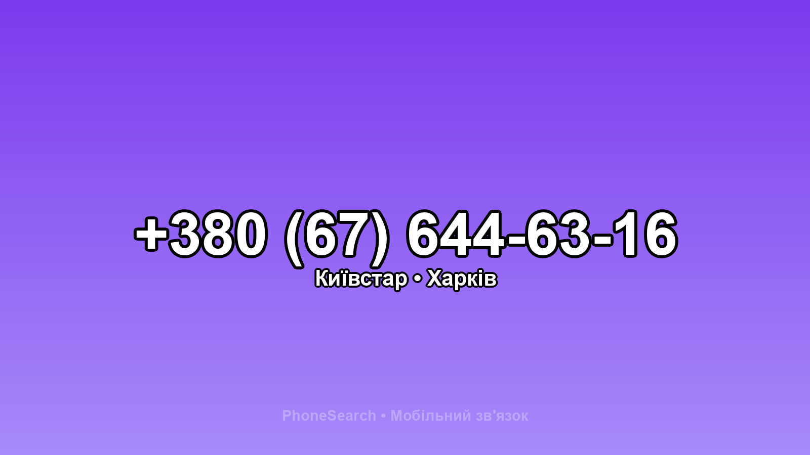 Номер +380 (67) 644-63-16 - вариант 2