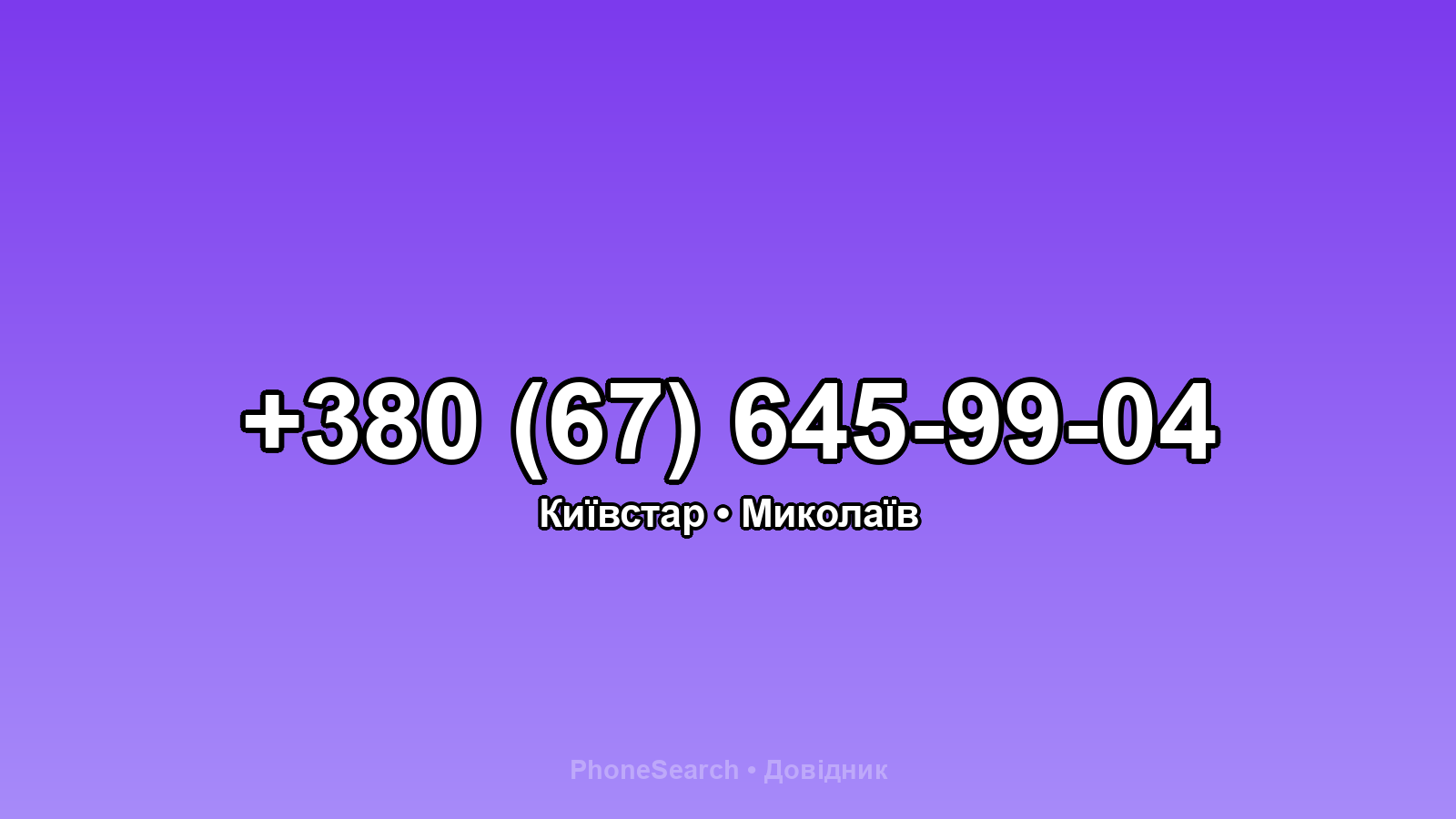 Номер +380 (67) 645-99-04 - вариант 1