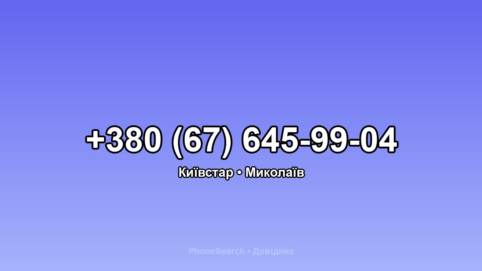 Номер +380 (67) 645-99-04 - вариант 2