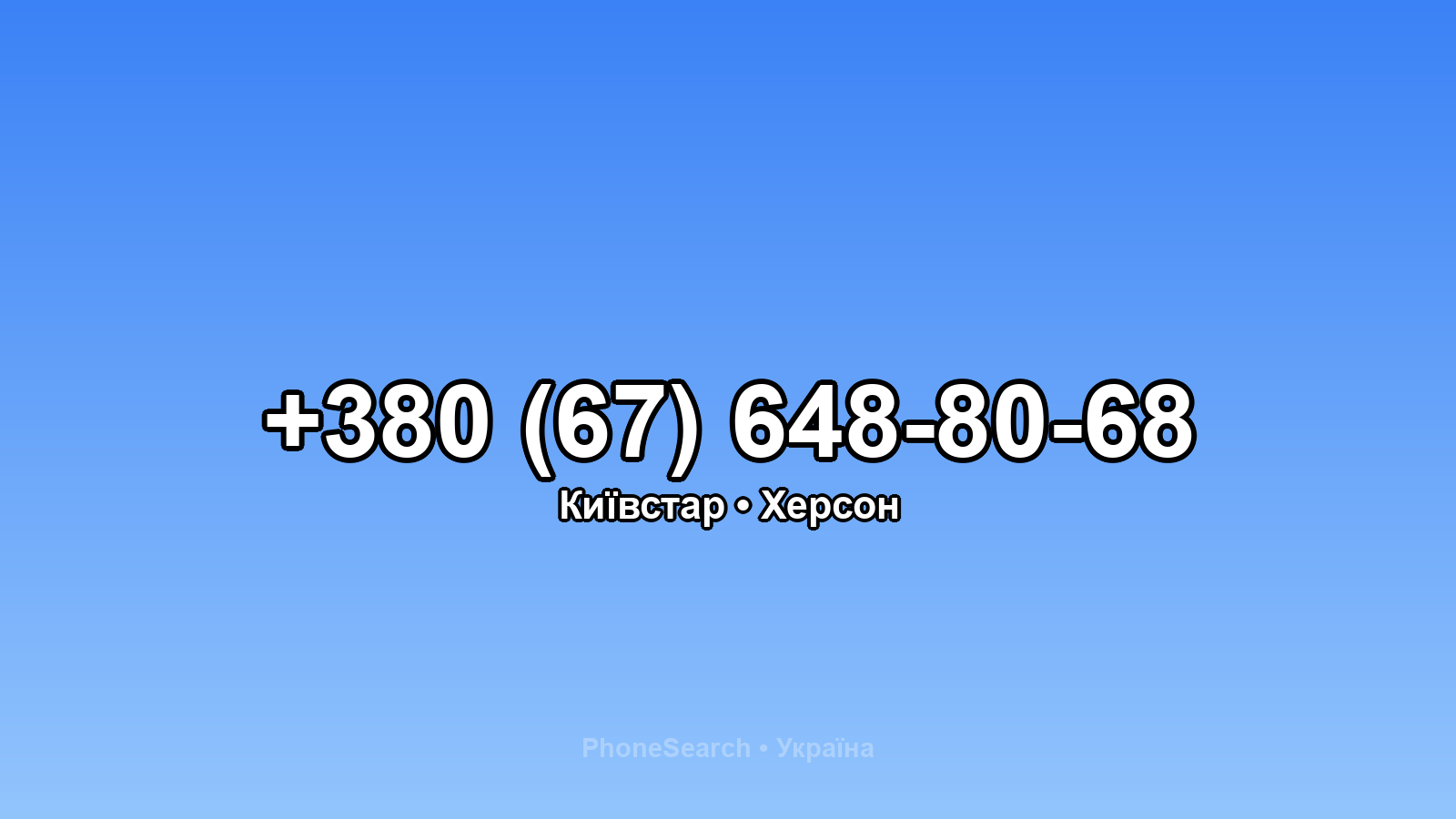 Номер +380 (67) 648-80-68 - вариант 1