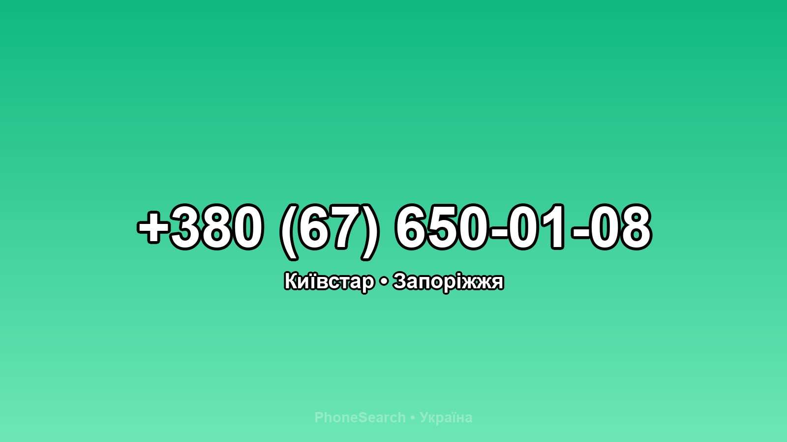 Номер +380 (67) 650-01-08 - вариант 2