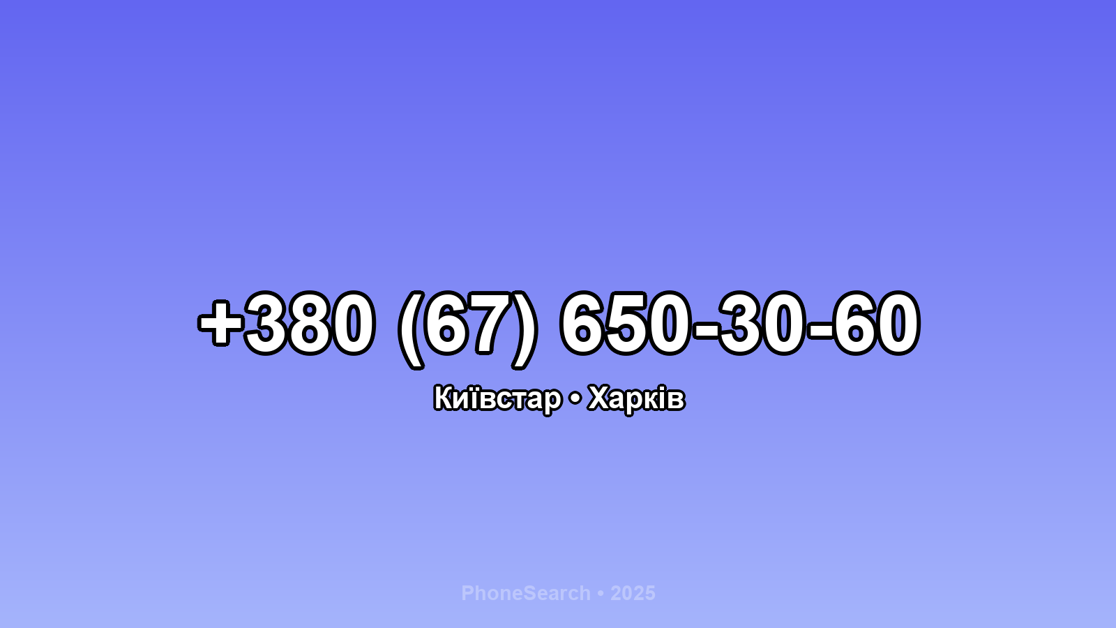Номер +380 (67) 650-30-60 - вариант 1