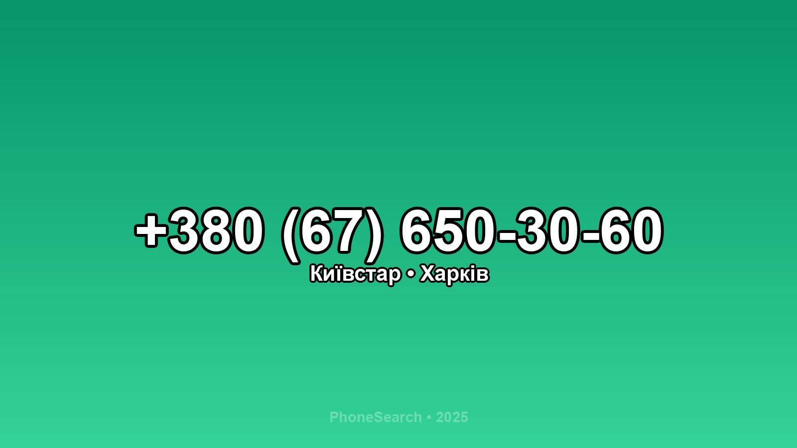 Номер +380 (67) 650-30-60 - вариант 2