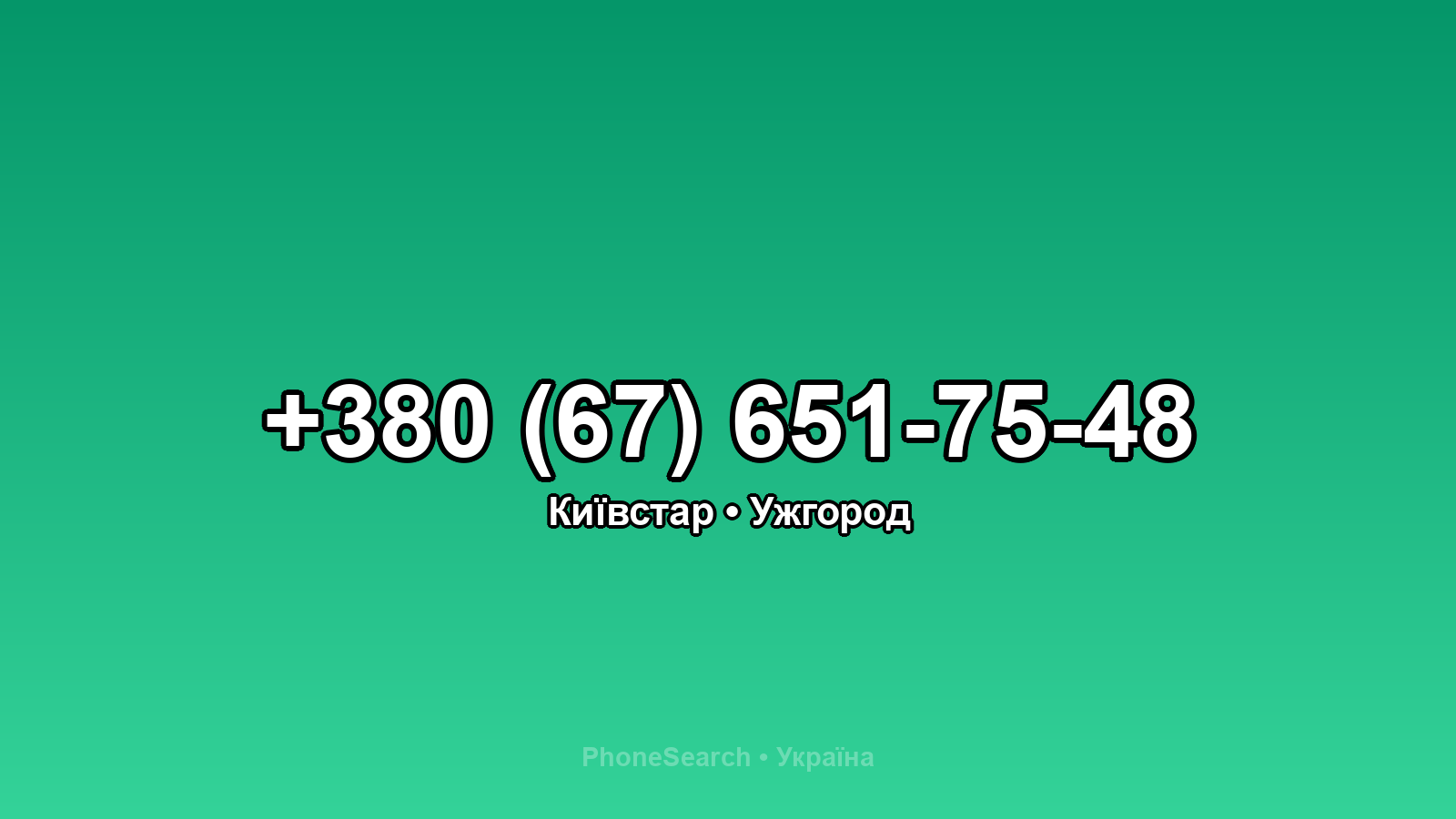 Номер +380 (67) 651-75-48 - вариант 1