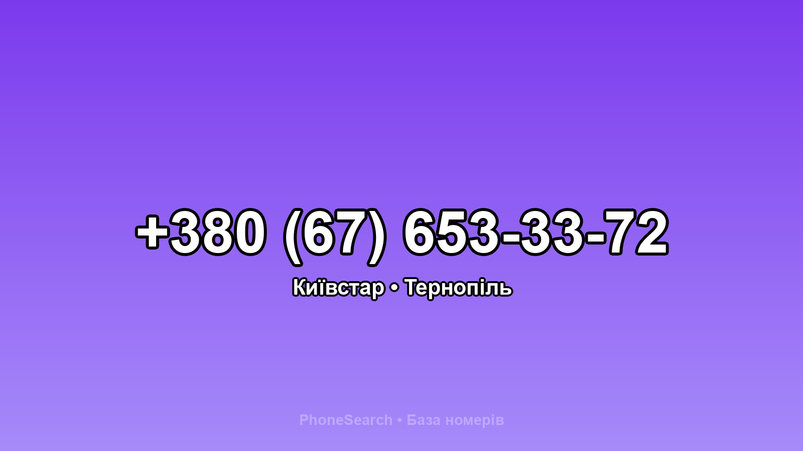 Номер +380 (67) 653-33-72 - вариант 1