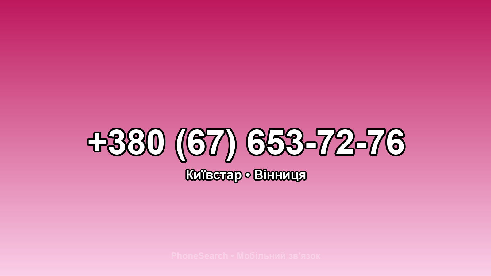 Номер +380 (67) 653-72-76 - вариант 1