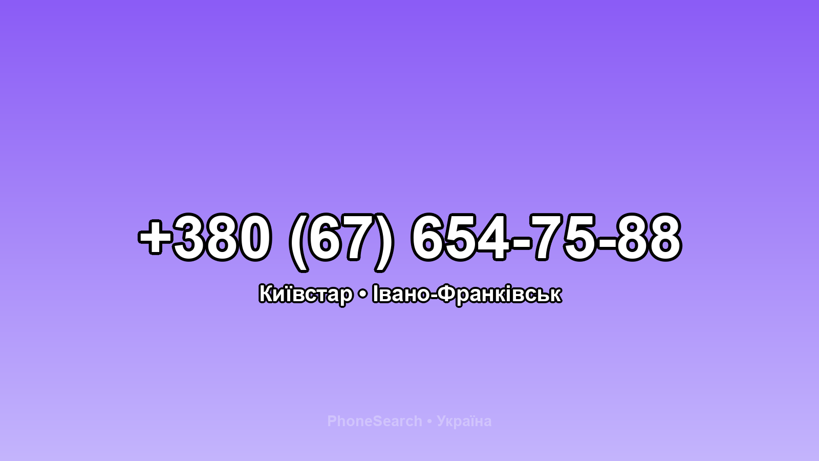 Номер +380 (67) 654-75-88 - вариант 1