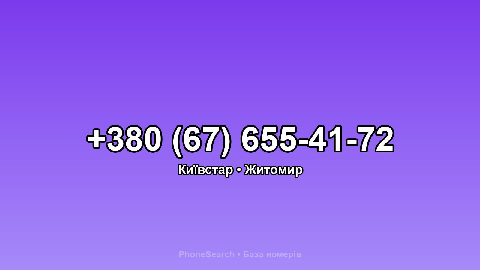 Номер +380 (67) 655-41-72 - вариант 1