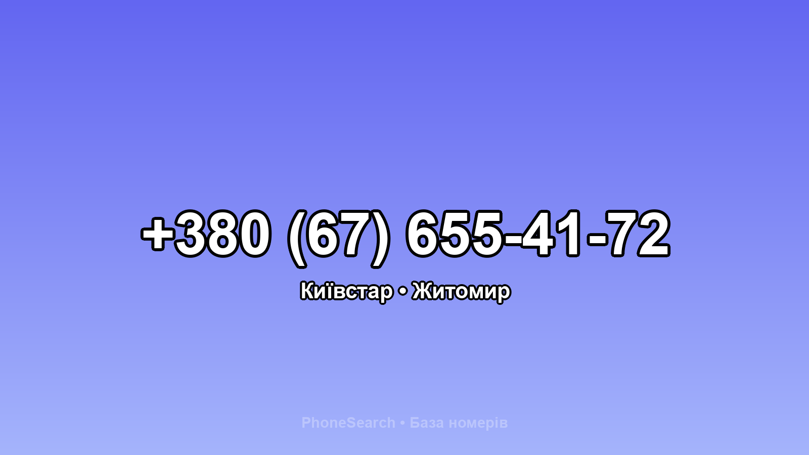 Номер +380 (67) 655-41-72 - вариант 2