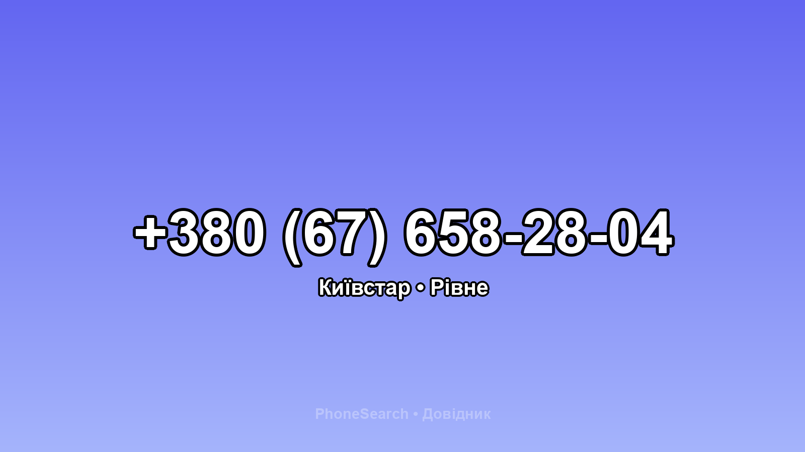 Номер +380 (67) 658-28-04 - вариант 2