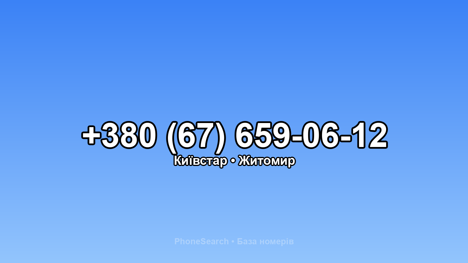 Номер +380 (67) 659-06-12 - вариант 2